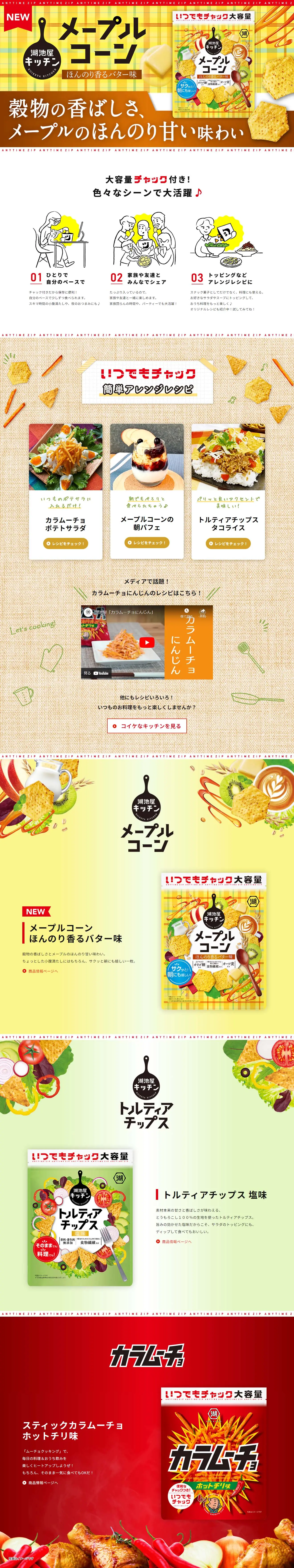 いつでもチャックのLPデザイン（スナック・ガム・あめ・グミ／カラフル系／ナチュラル系）PC版