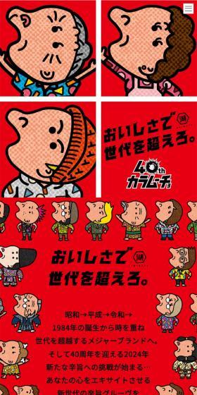 カラムーチョ40周年のLPデザイン(スナック・ガム・あめ・グミ/レッド系/派手系)スマホ版