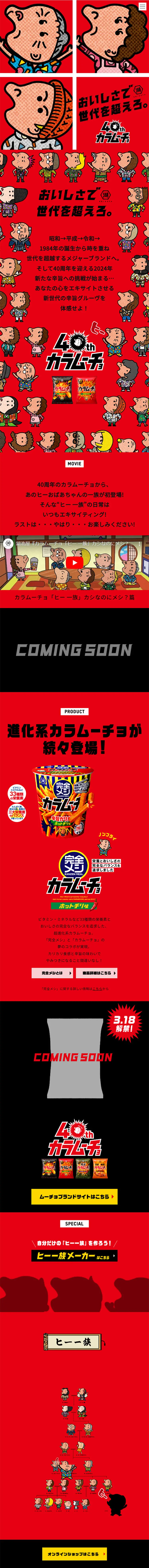 カラムーチョ40周年のLPデザイン（スナック・ガム・あめ・グミ／レッド系／派手系）スマホ版
