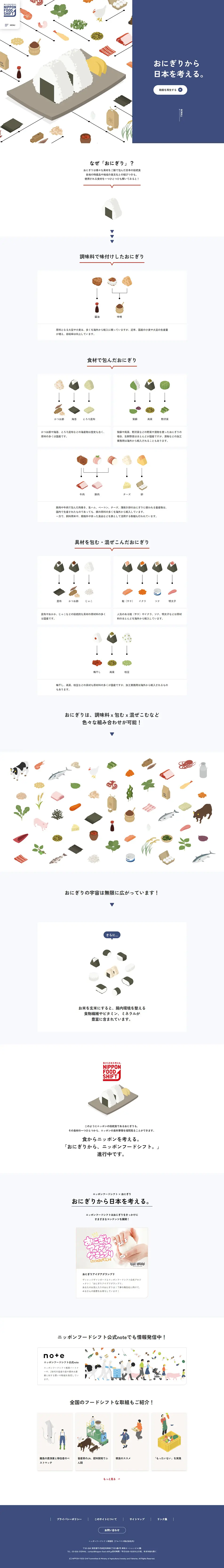 おにぎりから日本を考えるのLPデザイン（企業・会社・お店／ブルー系／シンプル系）PC版