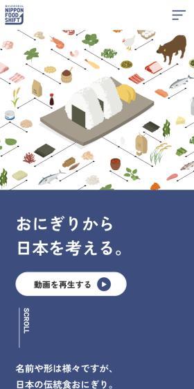 おにぎりから日本を考えるのLPデザイン（企業・会社・お店／ブルー系／シンプル系）スマホ版