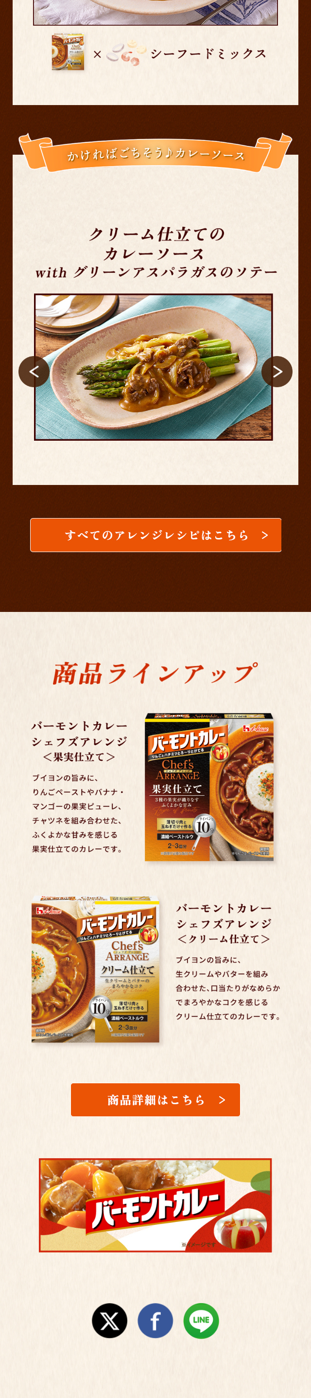 バーモントカレー シェフズアレンジのLPデザイン（惣菜・おかず・料理／ベージュ系／ナチュラル系）スマホ版