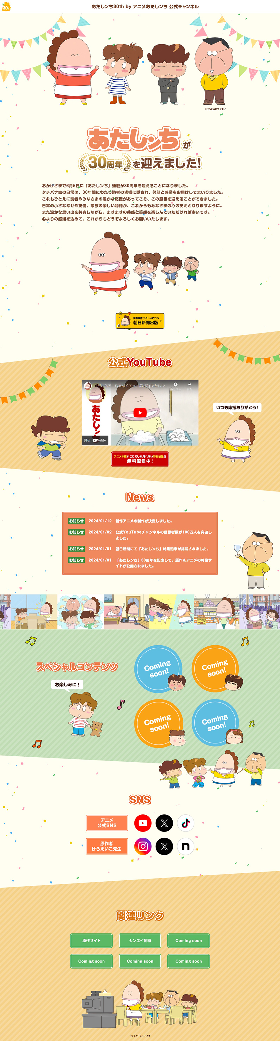 Atashin'chi 30th Anniversary Special Website LP design (Anime / Beige tones / Manga)