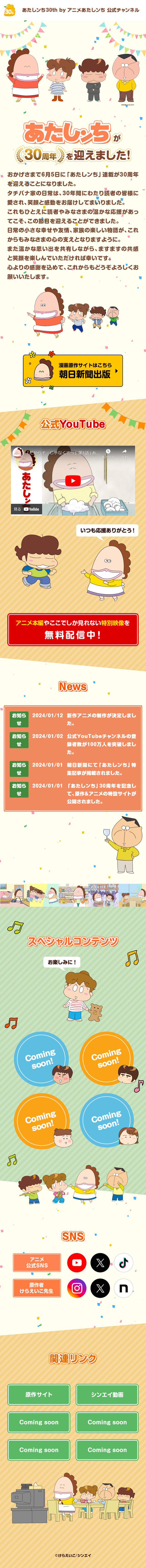 Atashin'chi 30th Anniversary Special Website LP design (Anime / Beige tones / Manga)