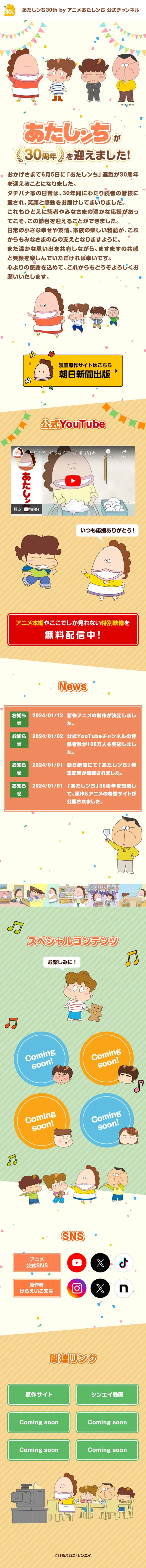 あたしンち30周年特設サイトのLPデザイン（アニメ／ベージュ系／マンガ・イラスト系）スマホ版