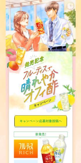 フルーティス™のLPデザイン(イベント・キャンペーン・ギフト/イエロー系/マンガ・イラスト系)スマホ版