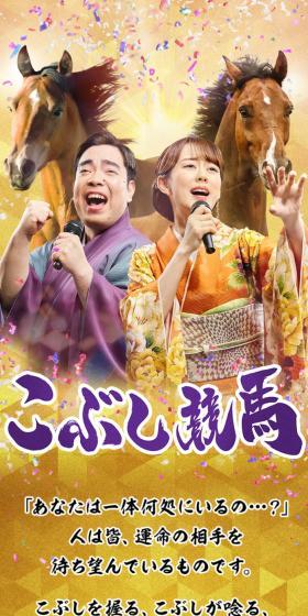 こぶし競馬