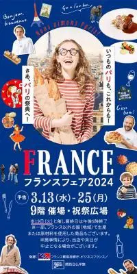 フランスフェア2024のLPデザイン（イベント・キャンペーン・体験／ブルー系／かわいい系）スマホ版