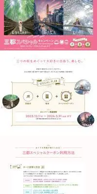 三都スペシャルキャンペーンのLPデザイン（国内旅行・海外旅行／ピンク系／かわいい系）PC版