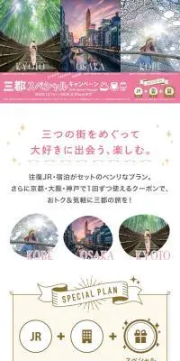 三都スペシャルキャンペーンのLPデザイン（国内旅行・海外旅行／ピンク系／かわいい系）スマホ版