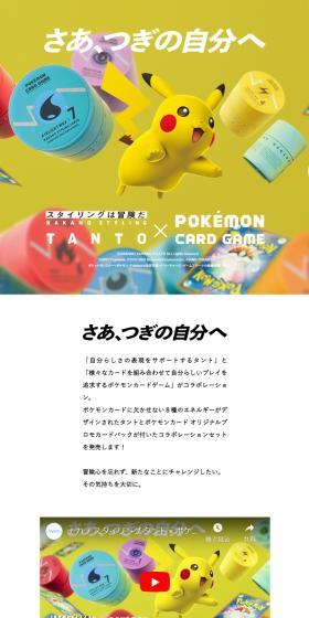 NAKANO STYLING TANTO × ポケモンカードゲームのLPデザイン(スキンケア・ボディケア・ヘアケア/イエロー系/マンガ・イラスト系)スマホ版