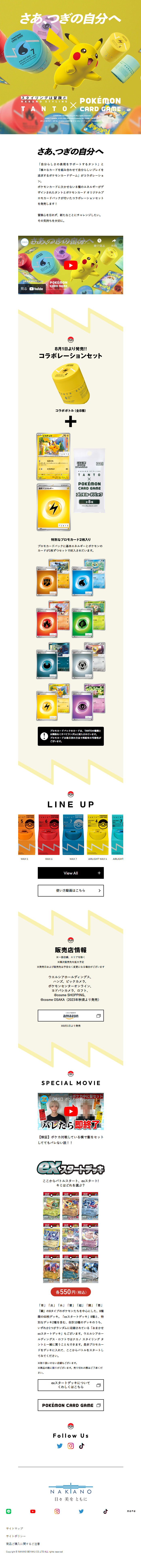 NAKANO STYLING TANTO × ポケモンカードゲームのLPデザイン（スキンケア・ボディケア・ヘアケア／イエロー（黄色）系／マンガ・イラスト系）