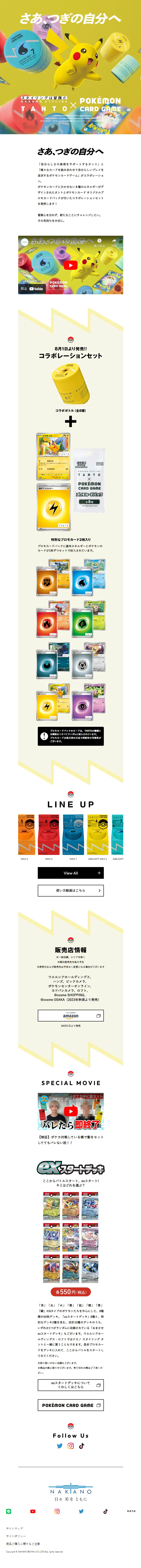 NAKANO STYLING TANTO × ポケモンカードゲームのLPデザイン（スキンケア・ボディケア・ヘアケア／イエロー系／マンガ・イラスト系）スマホ版