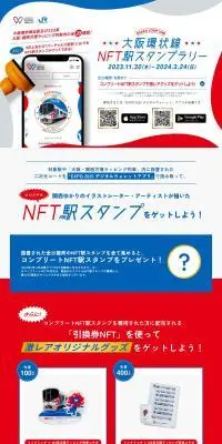 大阪環状線NFT駅スタンプラリーのLPデザイン（国内旅行・海外旅行／ブルー系／スタイリッシュ系）PC版