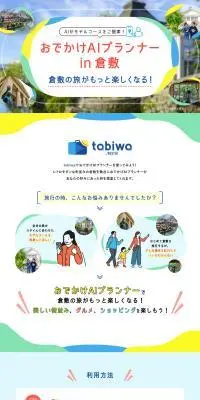 おでかけAIプランナー in 倉敷のLPデザイン（国内旅行・海外旅行／カラフル系／かわいい系）PC版