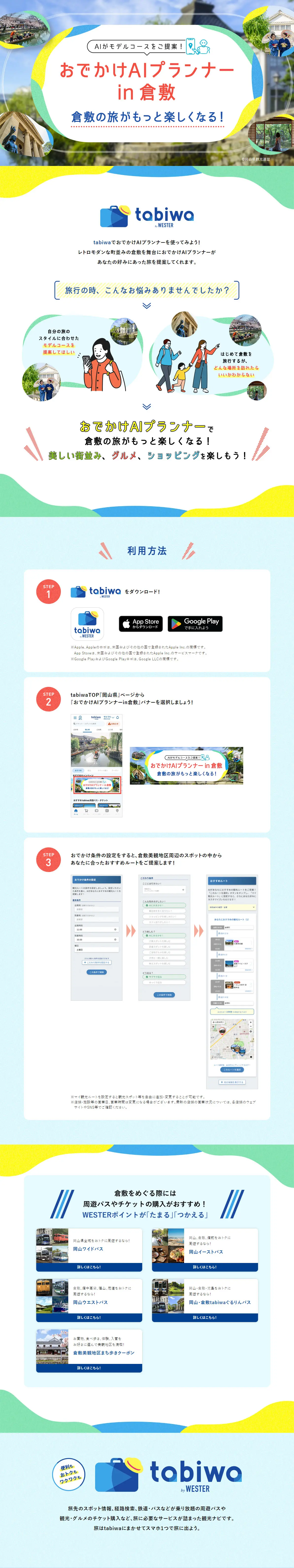 Odekake AI Planner in Kurashiki LP design (Domestic and international travel / Multi-color type / Cute style) PC version