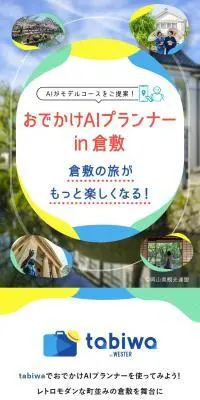 おでかけAIプランナー in 倉敷のLPデザイン（国内旅行・海外旅行／カラフル系／かわいい系）スマホ版