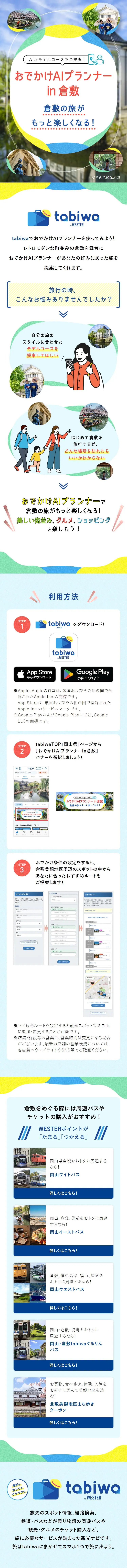 Odekake AI Planner in Kurashiki LP design (Domestic and international travel / Multi-color type / Cute style) Mobile version