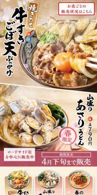 Baked Beef Sukiyaki Goboten Bukkake Udon with Plenty of Clams