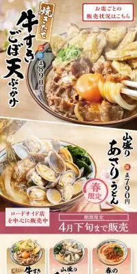 焼きたて牛すきごぼ天ぶっかけ 山盛りあさりうどんのLPデザイン（麺・パン・粉物／ベージュ系／和風系）スマホ版