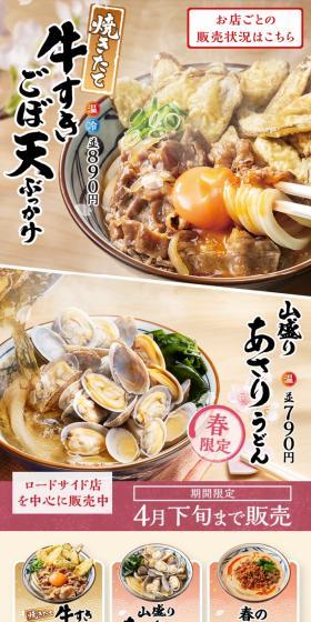 焼きたて牛すきごぼ天ぶっかけ 山盛りあさりうどんのLPデザイン(麺・パン・粉物/ベージュ系/和風系)スマホ版