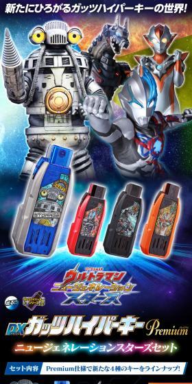 ガッツハイパーキーPremium ニュージェネレーションスターズセットのLPデザイン(玩具・ホビー・フィギュア/ブラック系/かっこいい系)スマホ版