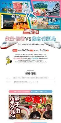 佐賀・長崎VS熊本・鹿児島のLPデザイン（国内旅行・海外旅行／カラフル系／かわいい系）PC版