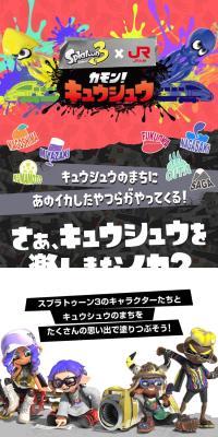 スプラトゥーン3×JR九州