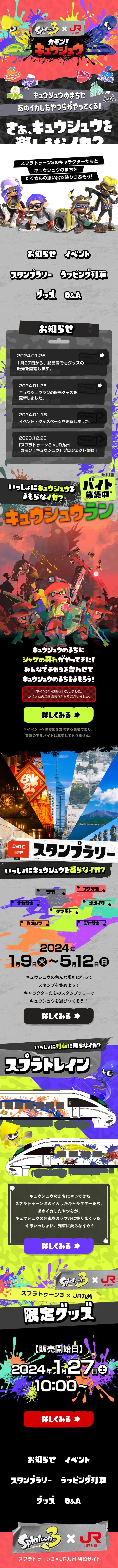 スプラトゥーン3×JR九州のLPデザイン（国内旅行・海外旅行／カラフル系／かっこいい系）スマホ版