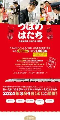 九州新幹線つばめ20周年記念のLPデザイン（国内旅行・海外旅行／レッド系／和風系）PC版