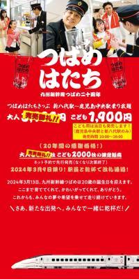 Kyushu Shinkansen Tsubame 20th Anniversary