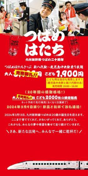 九州新幹線つばめ20周年記念のLPデザイン（国内旅行・海外旅行／レッド系／和風系）スマホ版