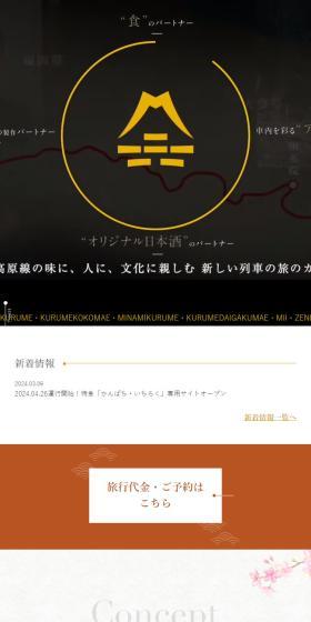 特急「かんぱち・いちろく」のLPデザイン（国内旅行・海外旅行／ホワイト系／和風系）スマホ版