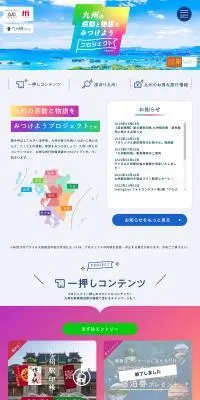 九州の感動と物語をみつけようプロジェクトのLPデザイン（国内旅行・海外旅行／カラフル系／派手系）PC版