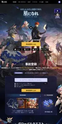 『星になれ』事前登録ページのLPデザイン（ゲームソフト・機器／ブルー系／アート・芸術系）PC版