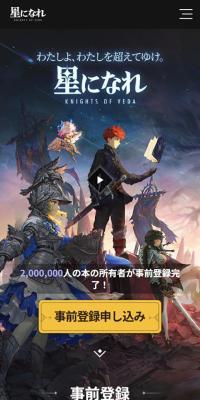 『星になれ』事前登録ページ