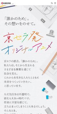 京セラ発オリジナルアニメ特設サイト