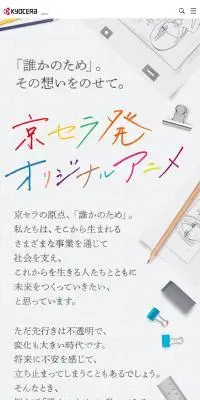 京セラ発オリジナルアニメ特設サイトのLPデザイン（デザイン・アプリ・システム／ホワイト系／マンガ・イラスト系）スマホ版