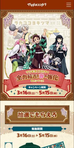 鬼滅の刃コラボキャンペーンのLPデザイン（イベント・キャンペーン・ギフト／ベージュ系／マンガ・イラスト系）スマホ版