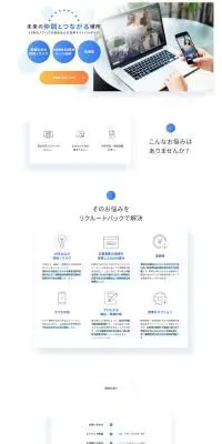 リクルートパックのLPデザイン（デザイン・アプリ・システム／ブルー系／シンプル系）PC版