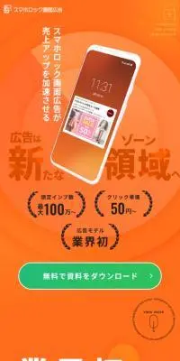 スマホロック画面広告のLPデザイン（広告運用／オレンジ系／にぎやか系）スマホ版