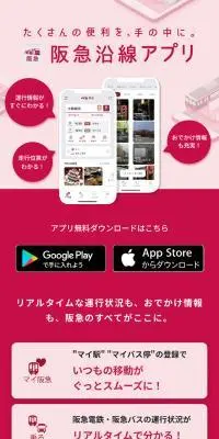 阪急沿線アプリのLPデザイン（デザイン・アプリ・システム／ピンク系／シンプル系）スマホ版