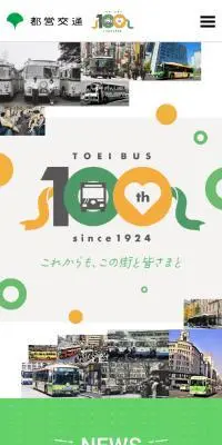 都営バス100周年特設サイトのLPデザイン（企業・会社・お店／イエロー系／かわいい系）スマホ版
