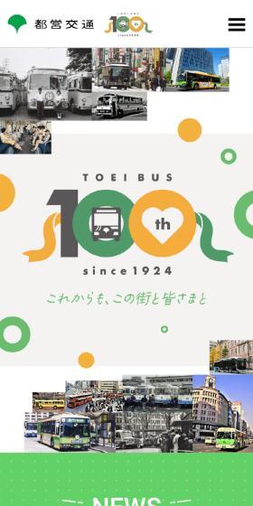 Toei Bus 100th Anniversary Special Website LP design (Businesses, companies, stores / yellow / Cute style) Mobile version