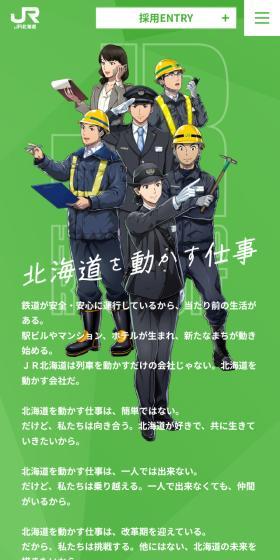 北海道旅客鉄道株式会社採用情報のLPデザイン（新卒採用／グリーン系／マンガ・イラスト系）スマホ版