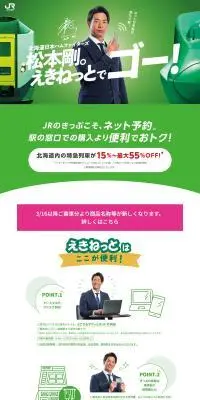 えきねっとでゴー！のLPデザイン（予約・前売り・チケット／グリーン系／かっこいい系）PC版