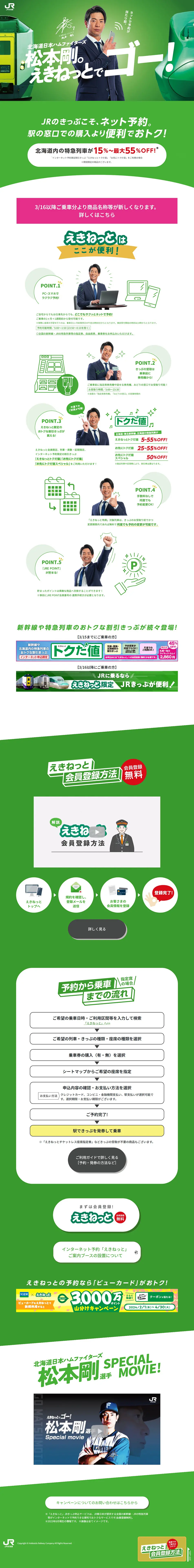 えきねっとでゴー！のLPデザイン（予約・前売り・チケット／グリーン系／かっこいい系）PC版