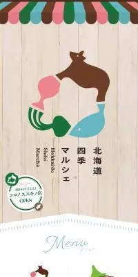 北海道四季マルシェのLPデザイン（企業・会社・お店／カラフル系／かわいい系）スマホ版