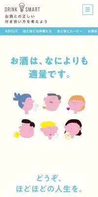 DRINK SMART お酒の正しい付き合い方を考えようのLPデザイン（イベント・キャンペーン・体験／ベージュ系／かわいい系）スマホ版