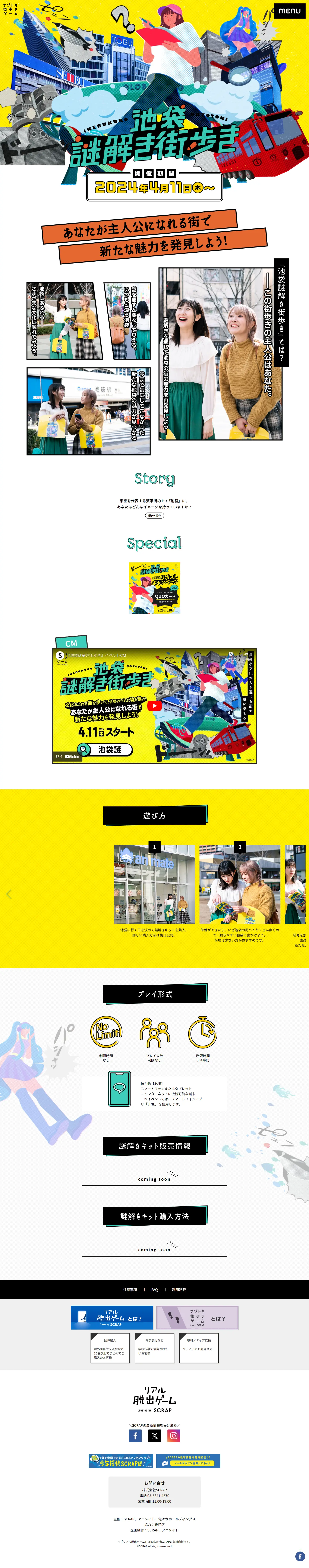 池袋謎解き街歩きのLPデザイン（イベント・キャンペーン・体験／イエロー系／マンガ・イラスト系）PC版